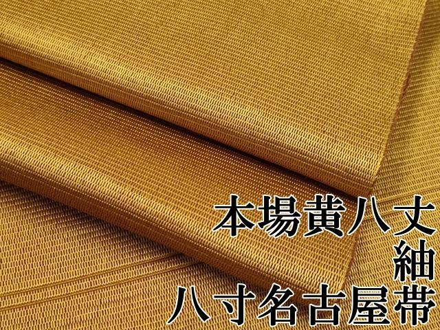 楽天市場】本場 黄八丈 帯の通販