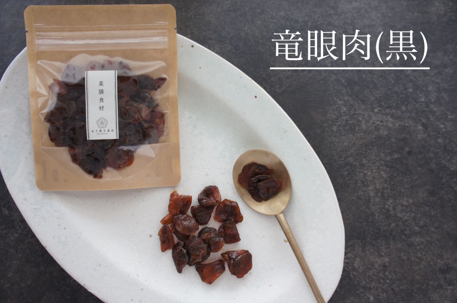薬膳食材【黒＊竜眼肉(リュウガンのドライフルーツ) 】