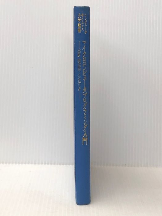 マイクロコンピュータプログラミング入門―Tiny BASIC インタプリタ (コンピュータサイエンス大学講座) 近代科学社 石田晴久 - メルカリ