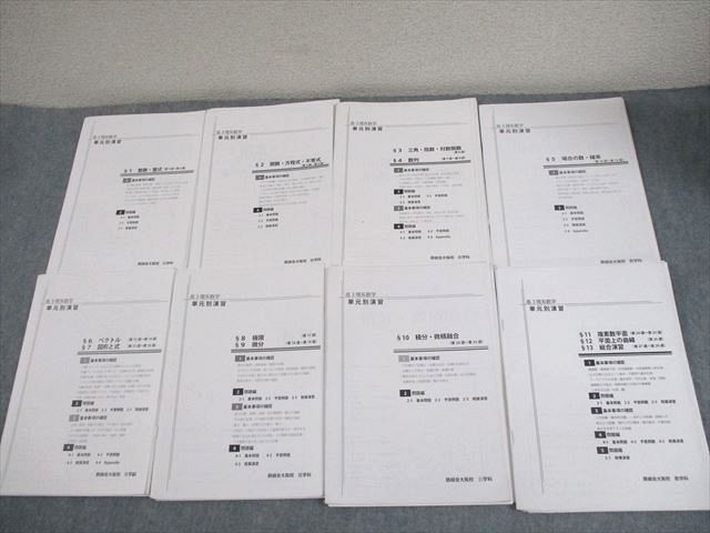 鉄緑会大阪校 高3 最上位クラス(MSA) 理系数学 単元別演習