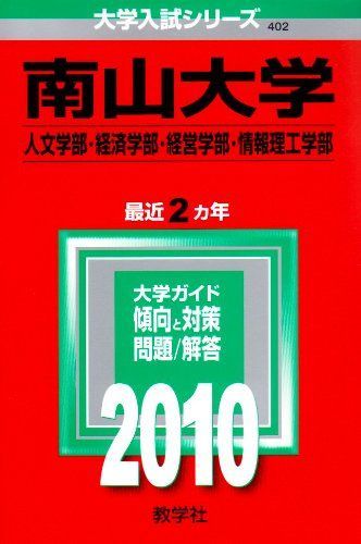 南山大学(人文学部・経済学部・経営学部・情報理工学部) [2010年版 大学入試シリーズ] (大学入試シリーズ 402)  赤本 教学社編集部