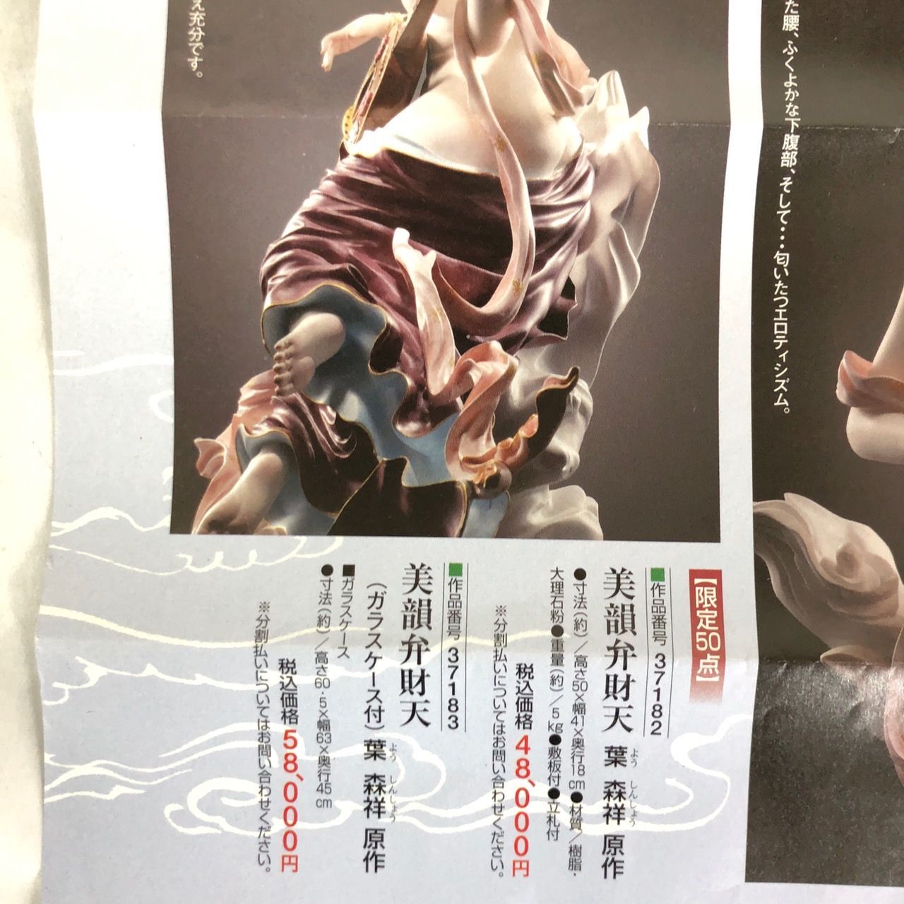 訳あり 美韻弁財天 葉 森祥 原作 一部折れあり 参考定価48000円 中国