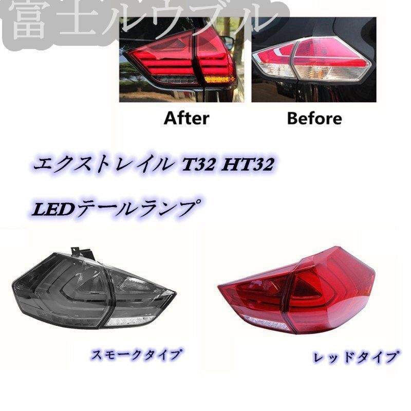 t32前期エクストレイル社外テールランプ エクストレイル 前期 後期 T32