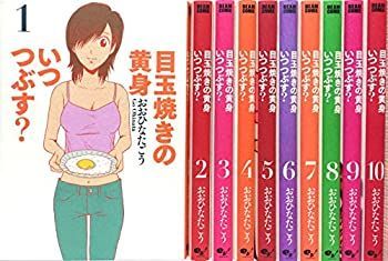 【中古】 目玉焼きの黄身 いつつぶす？ コミック 1-10巻 セット