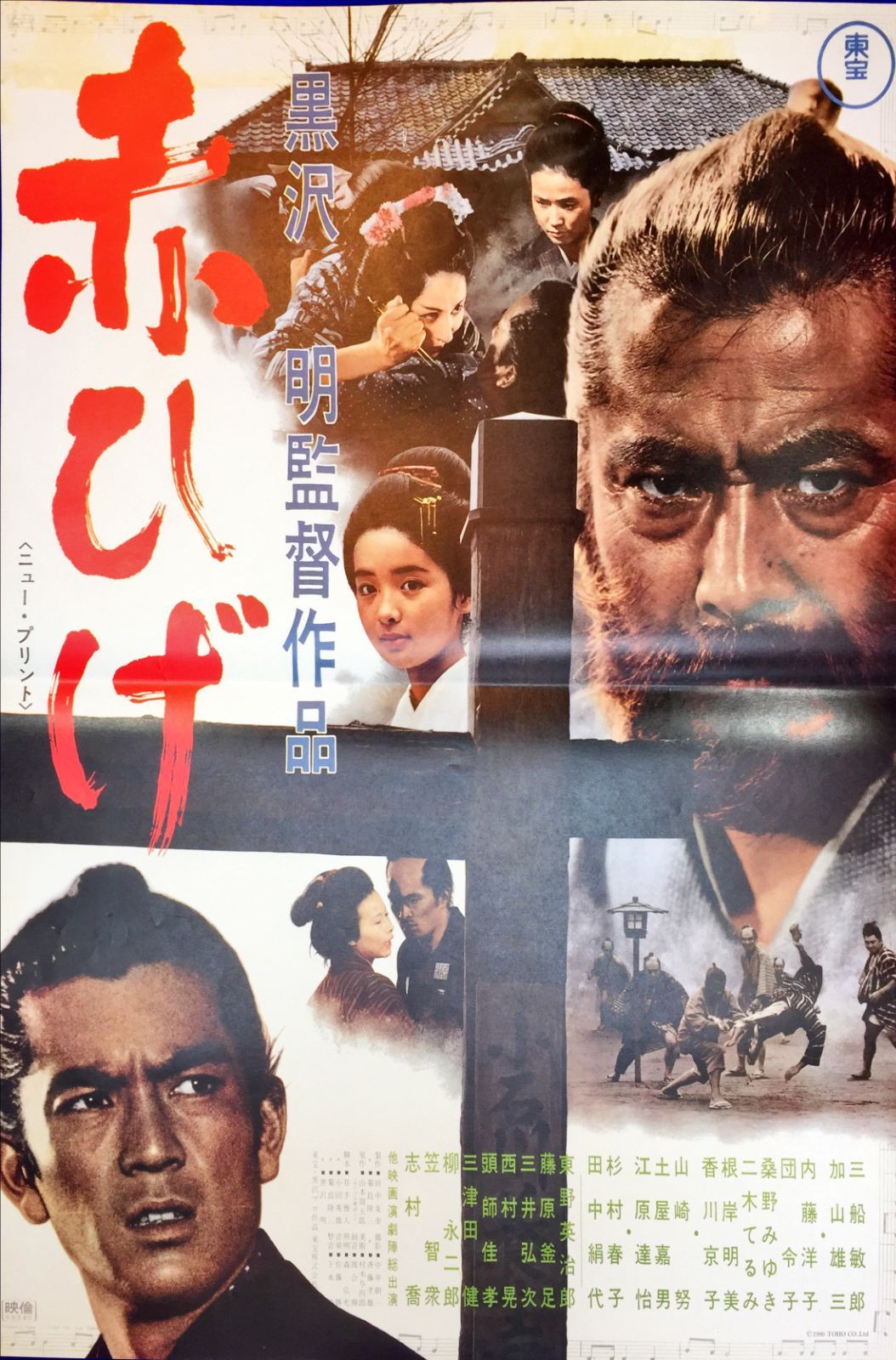 L『赤ひげ』1990年映画復刻版B2判ポスター ld05159 - メルカリ