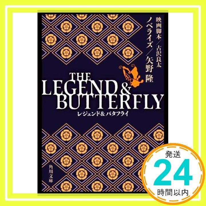 THE LEGEND - BUTTERFLY 角川文庫 矢野 隆 古沢 良太_03