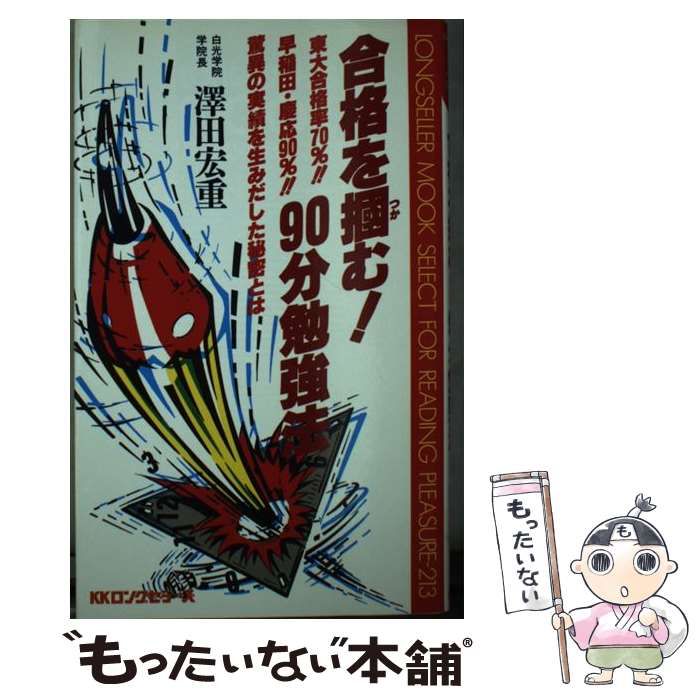 【中古】 合格を掴む！９０分勉強法/ロングセラーズ/沢田宏重 中古】 合格を掴む！90分勉強法 （ムックの本） / 沢田 宏重