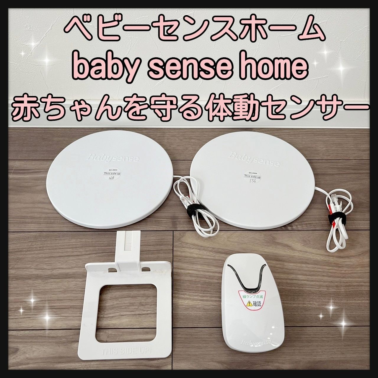 ベビーセンスホーム（Babysense Home）赤ちゃん体動センサー