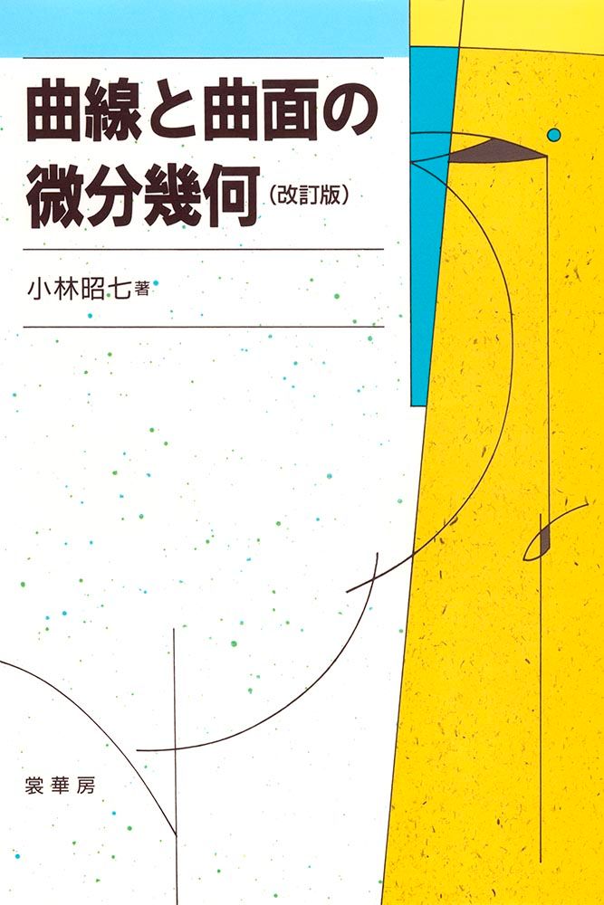 曲線と曲面の微分幾何 改訂版/裳華房/小林昭七（単行本） - メルカリ