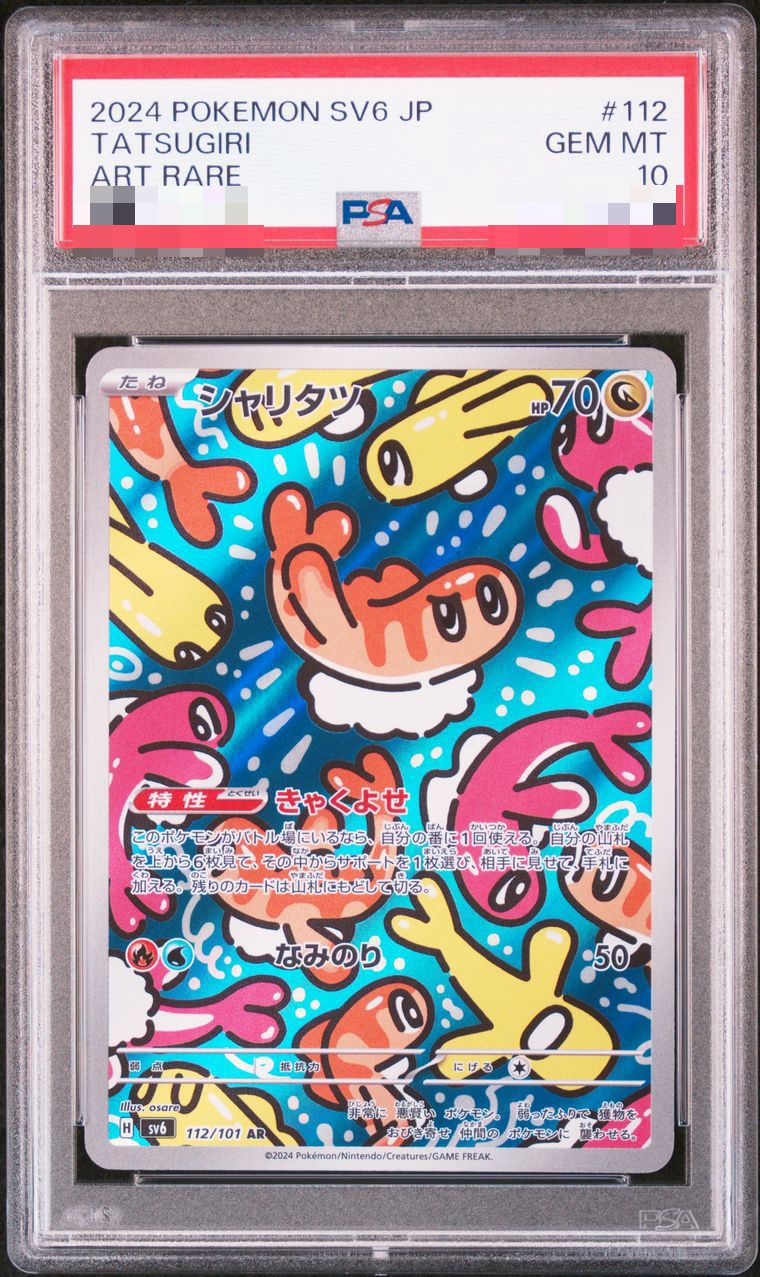 【PSA10】シャリタツ AR sv6 112/101