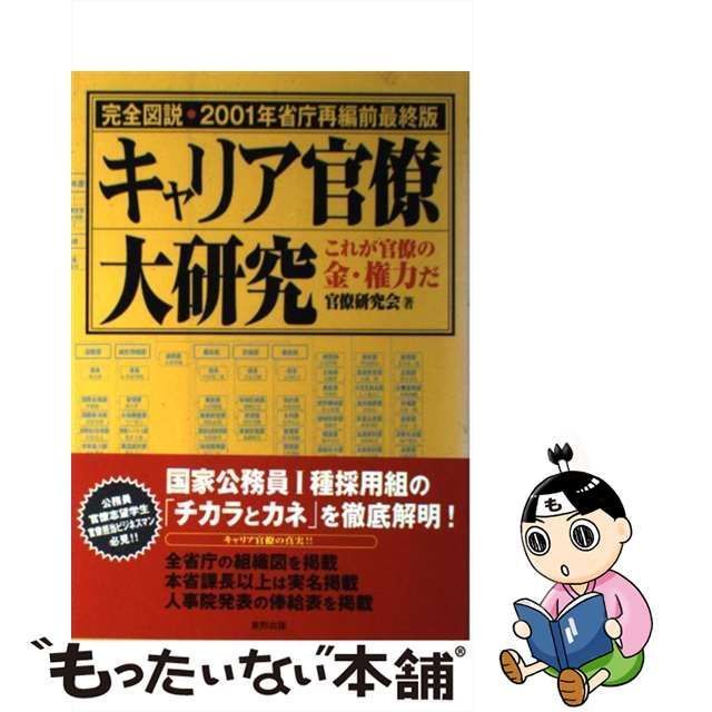 【中古】 キャリア官僚大研究 完全図説・2001年省庁再編前最終版 これが官僚の金・権力だ / 官僚研究会 / 東邦出版