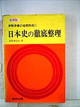 【中古】最新版 日本史の徹底整理