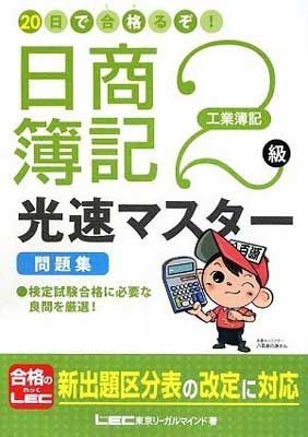 20日で合格るぞ!日商簿記 2級光速マスター問題集(工業簿記) - メルカリ