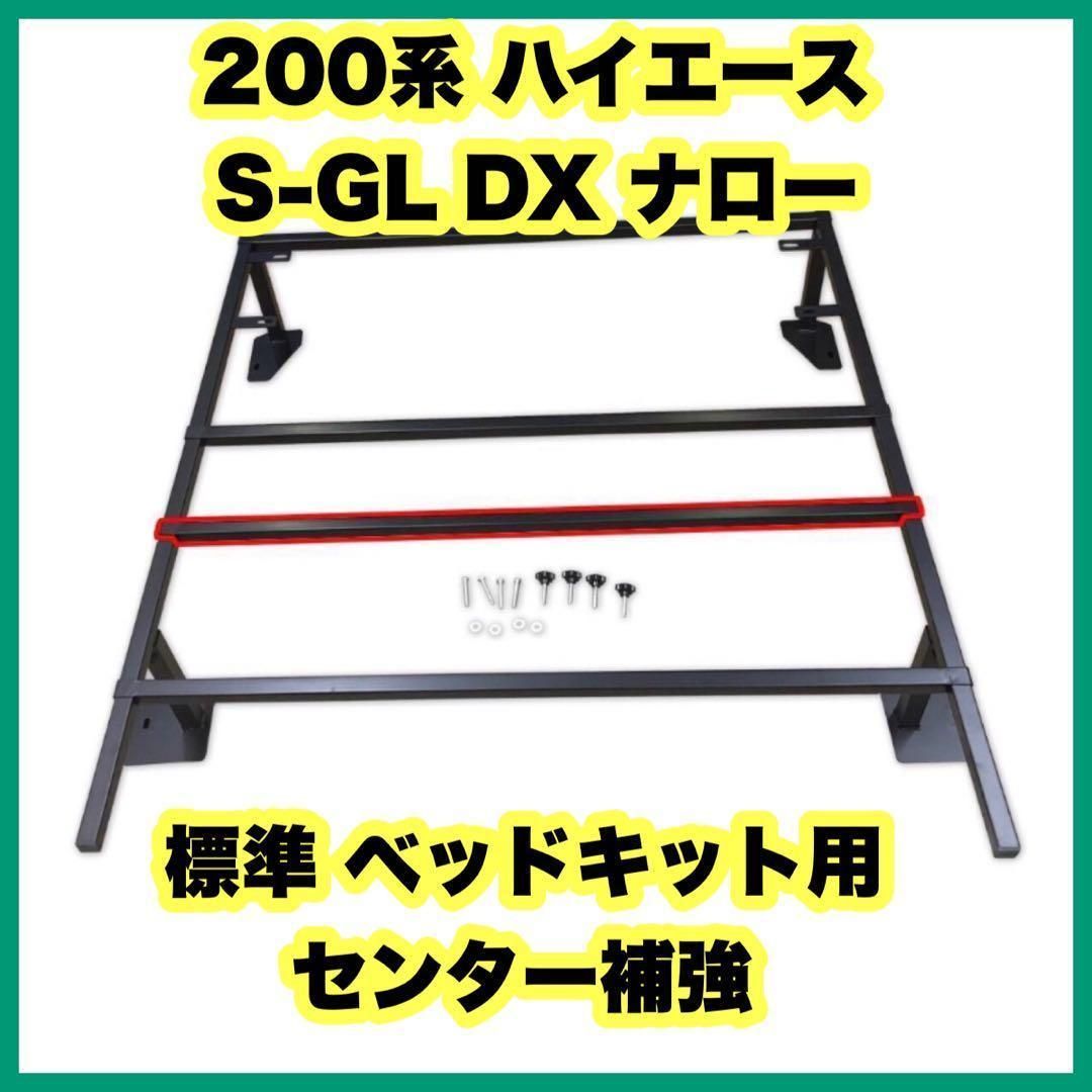 200系 ハイエース S-GL DX ナロー 標準 ベッドキット用 センター補強 