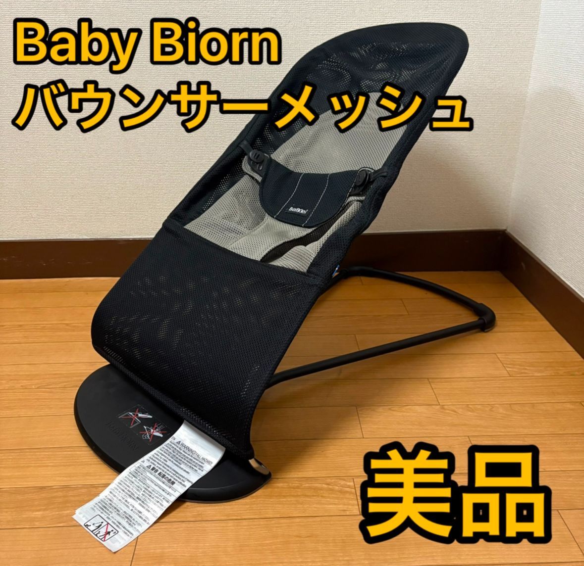 BabyBiorn　ベビービョルン　バウンサー メッシュ