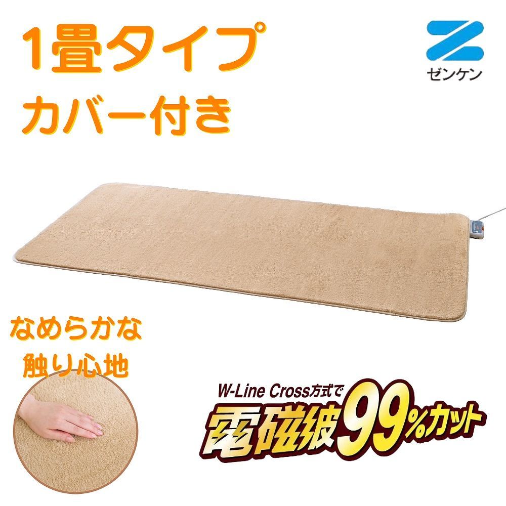 電気ホットカーペット 1畳タイプ カバー付き ZC-10SM ゼンケン ホットカーペット 省エネ 電磁波カット 暖房器具 季節家電 カーペット