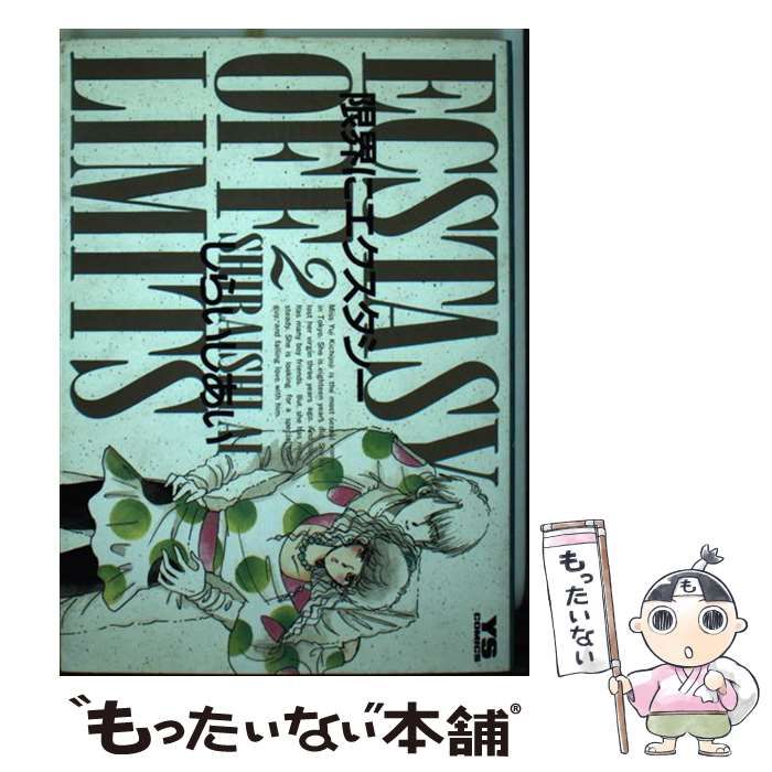 【中古】 限界にエクスタシー（2） 中古】 限界にエクスタシー 2 （ヤングサンデーコミックス） / しらい