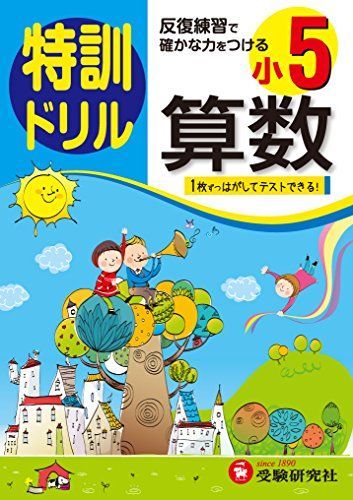 小学5年 算数 特訓ドリル: 反復練習で確かな力をつける [単行本] 総合学習指導研究会 小学5年 算数 特訓ドリル: 反復練習で確かな力をつける [単行本