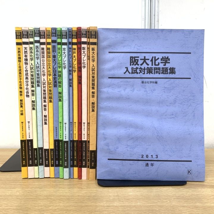 ▲01)【1点限り!】東大・京大・阪大・神大などの駿台の予備校テキスト 2013年〜2014年/まとめ売り22冊セット/平成25年〜26年発行/化学/B △01)【1点限り!】東大・京大・阪大・神大などの駿台の予備校テキスト