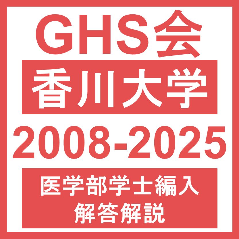 医学部学士編入・解答解説】香川大学 自然科学総合問題（2008