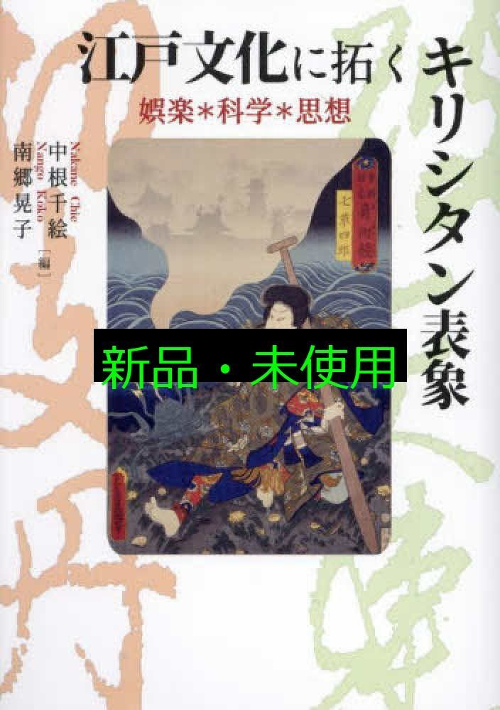 江戸文化に拓くキリシタン表象―娯楽 科学 思想 中根千絵 南郷晃子
