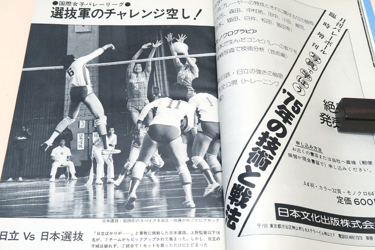 月刊バレーボール・1975年8月号/国際ゲーム花盛り男女三国対抗/白井貴子23歳・松田紀子23歳・横山樹理20歳・前田悦智子23歳・金坂克子21歳 -  メルカリ