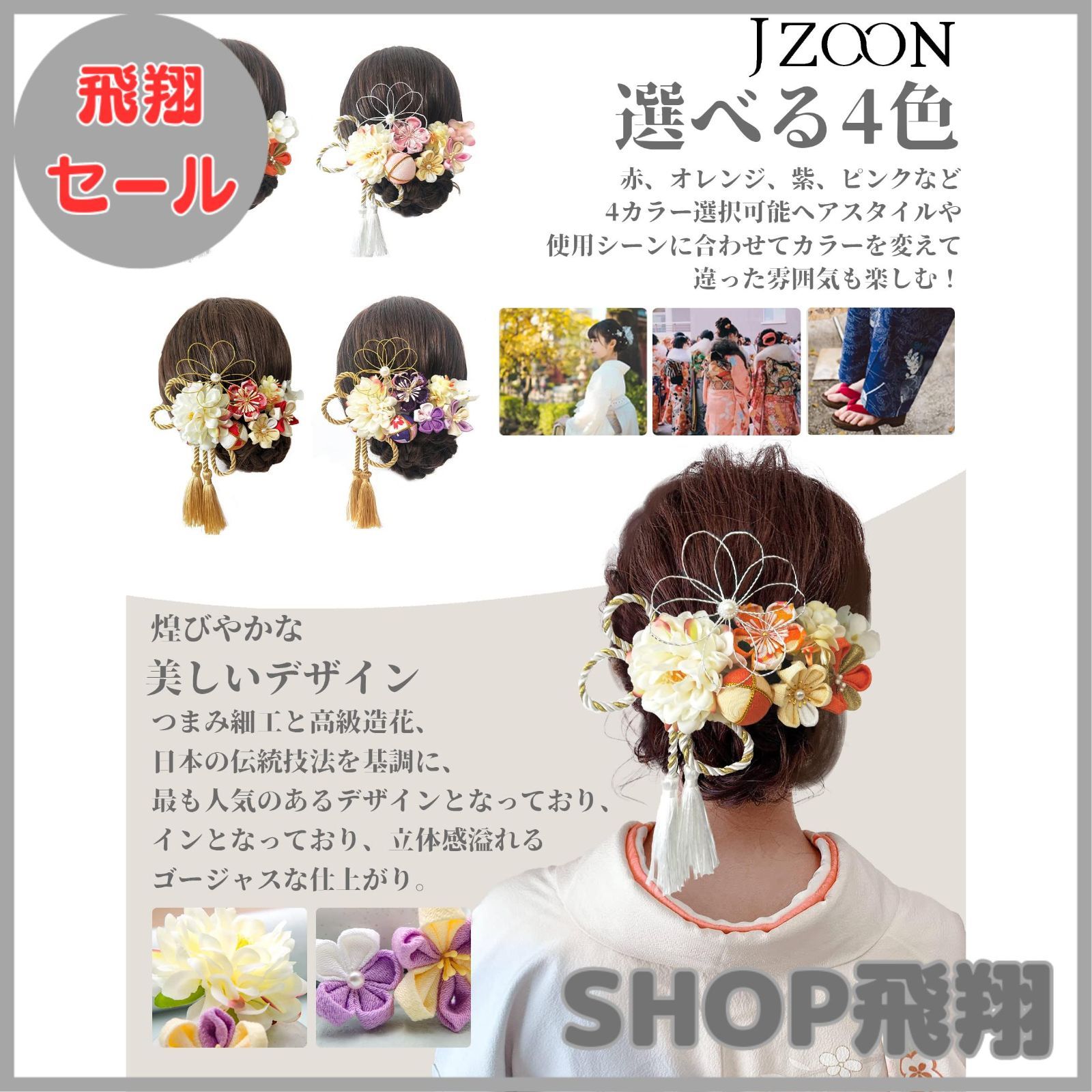 【大安売り】[JZOON] 髪飾り つまみ細工 七五三 成人式 浴衣 袴 着物 振袖 和装 花 水引 卒業式 結婚式 鈴付き 手作り