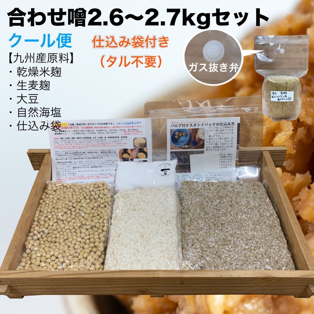 メルカリShops - (袋付・クール) 味噌作りセット 合わせ味噌2.6～2.7kg 仕込み袋付き