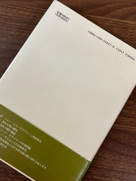 琉球のニュー エスノグラフィー 松井健 帯 初版第一刷 沖縄 宮古諸島来