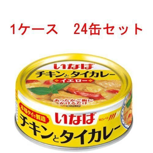（1ケース）いなば チキンとタイカレー（イエロー） 125g ×24缶セット