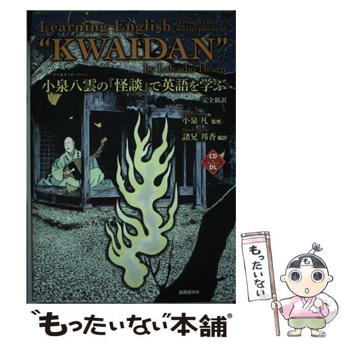 中古】 小泉八雲(ラフカディオ・ハーン)の『怪談』で英語を学ぶ