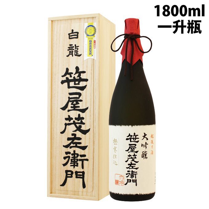 【お中元】【モンドセレクション金賞】日本酒 大吟醸【笹屋茂左衛門】1800ml 新潟地酒