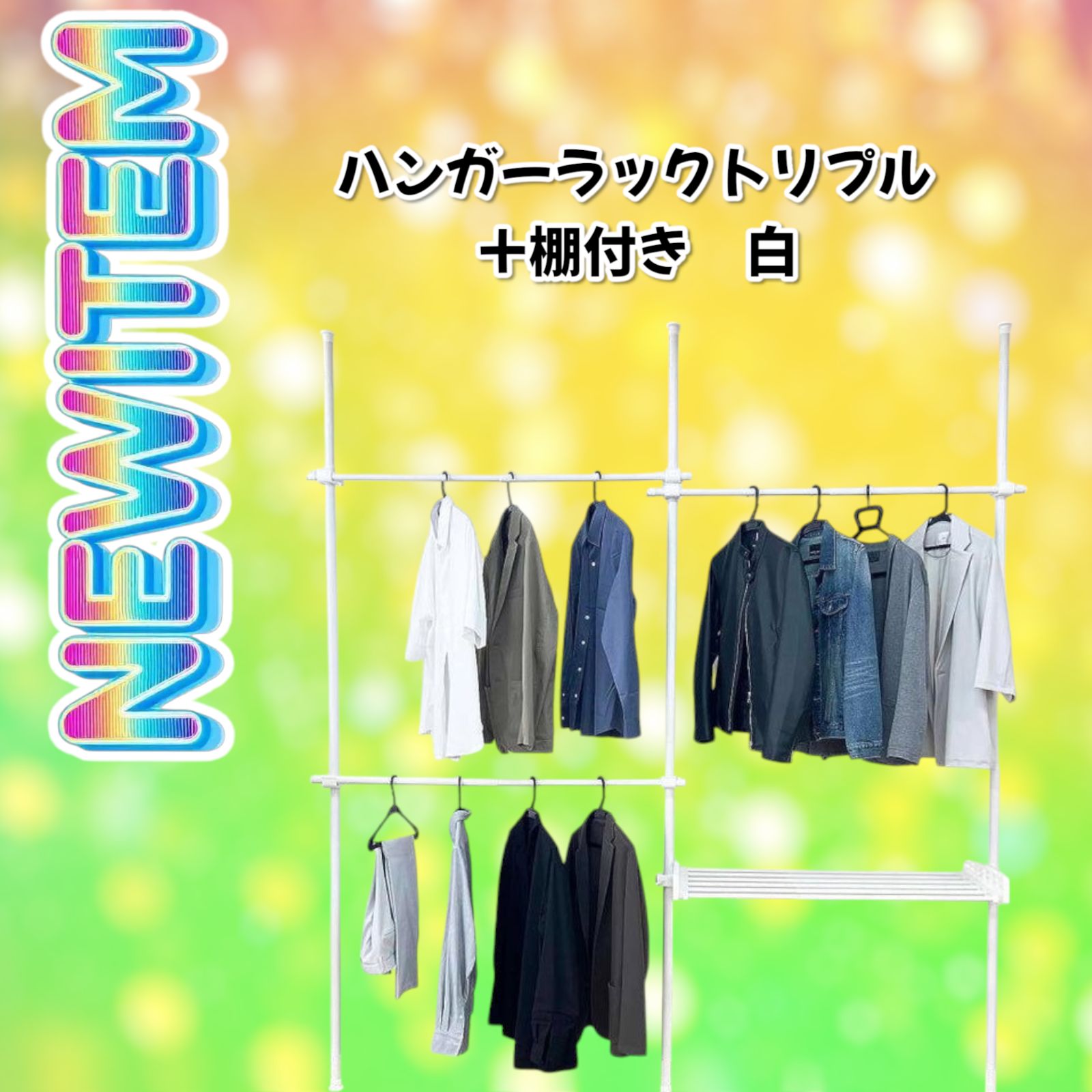 1836 ハンガー ラック トリプル ＋ 棚付き ホワイト ハンガー ラック 棚付き