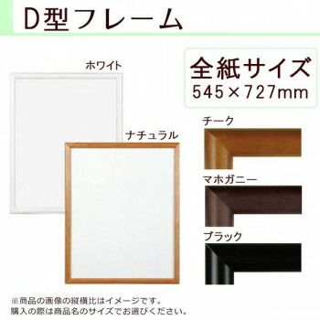 A.P.J. 木製フレーム D型フレーム 全紙サイズ 545×727mm ホワイト 0021700610