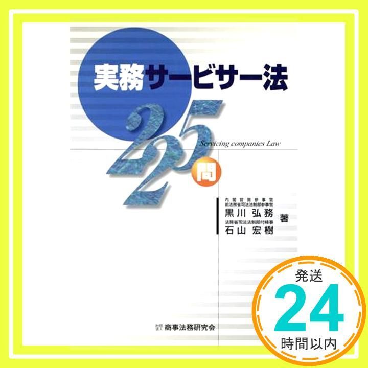 実務サ-ビサ-法２２５問   改訂３版/商事法務/黒川弘務（単行本） 実務サ-ビサ-法225問 黒川 弘務; 石山 宏樹_03 - メルカリ