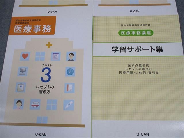 ユーキャン　医療事務 U-CAN ユーキャン 医療事務講座 テキスト1～3/学習サポート集 未