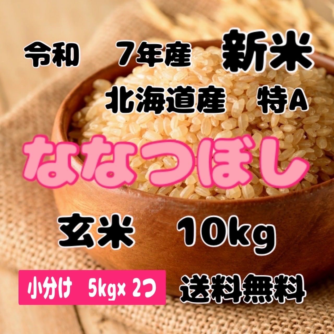 新米 小分け 令和7年産 北海道米 ななつぼし 玄米 10kg