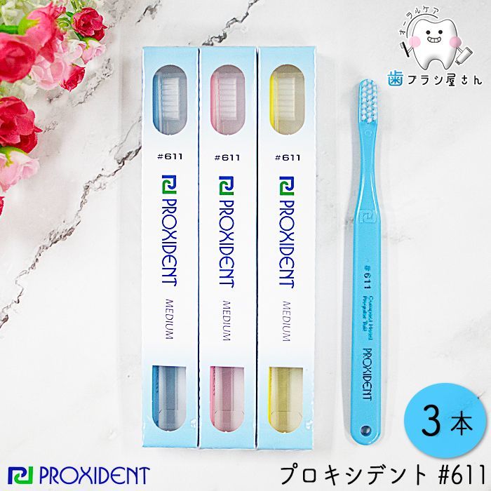 PROXIDENT プロキシデント #611 ふつう 3本 | 歯ブラシ ハブラシ