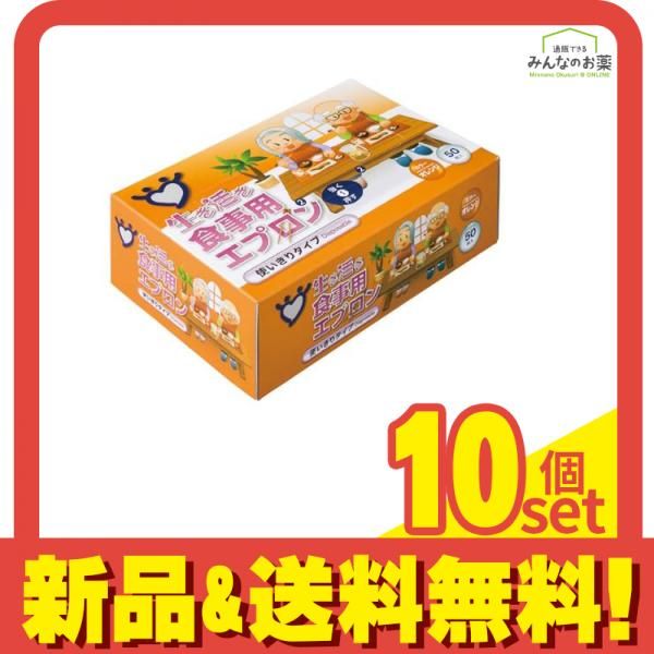 生き活き食事用エプロン スタンダード 使いきりタイプ オレンジ 50枚入 10個セット まとめ売り