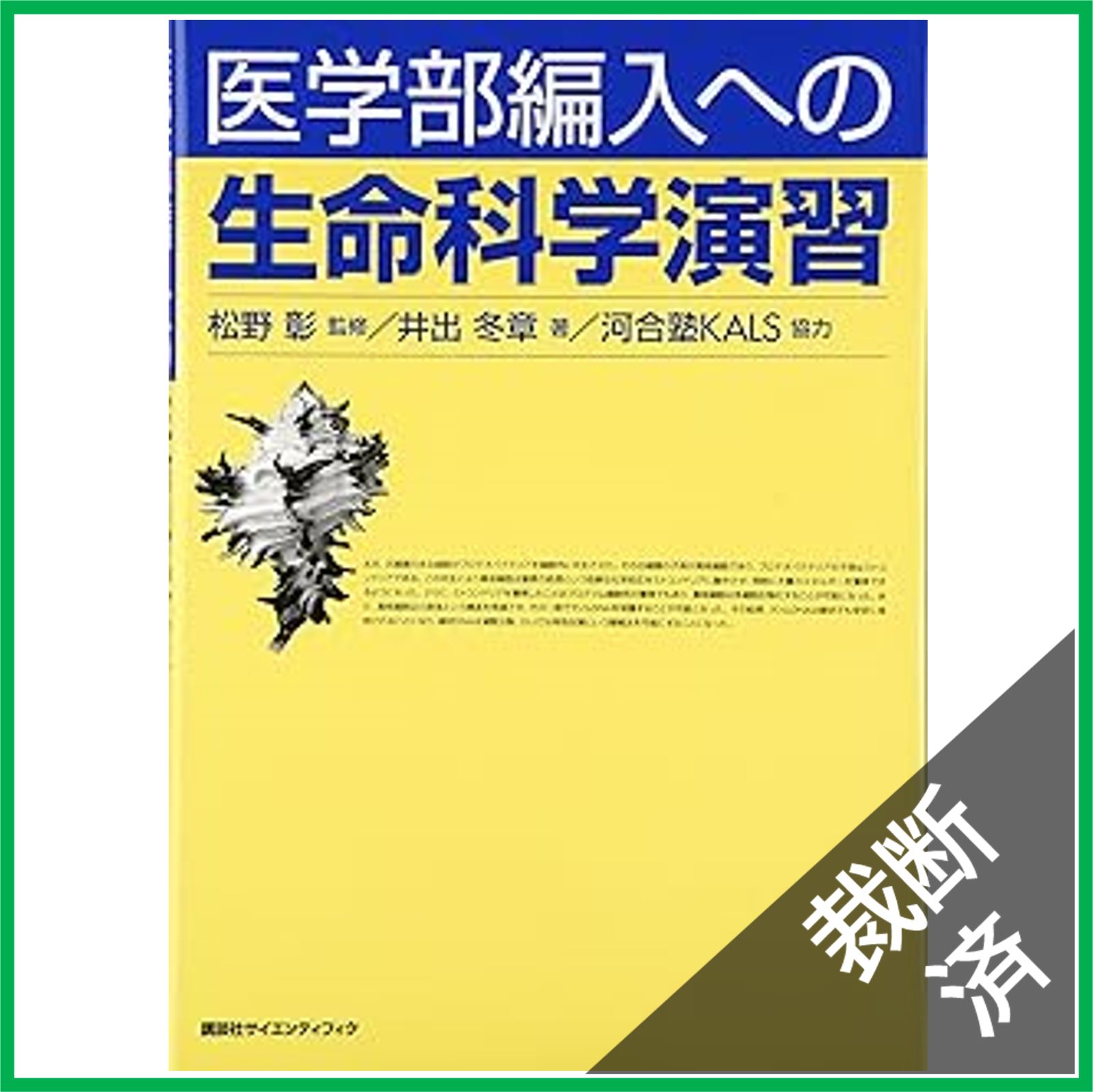 裁断済】医学部編入への 生命科学演習 (KS生命科学専門書) - メルカリ