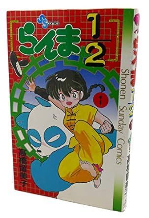 らんま1/2 1 (少年サンデーコミックス) 高橋 留美子 - メルカリ