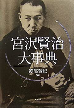 【中古】宮沢賢治大事典