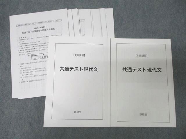 鉄緑会 大阪校 国語 共通テスト現代文【テスト5回分付き】 テキストセット 2023 計2冊 032S0D 鉄緑会 大阪校 国語 共通テスト現代文【テスト5回分付き