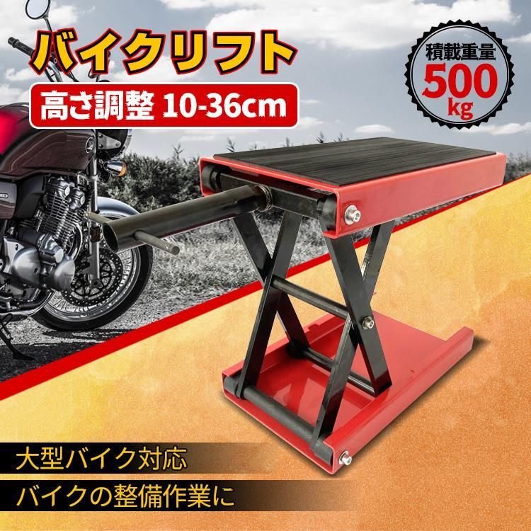 バイクリフト ジャッキ メンテナンス スタンド 耐荷重 500kg モーター サイクル バイク オートバイ 大型対応 ゴムマット付き 整備 工具 修理  ee319 - メルカリ