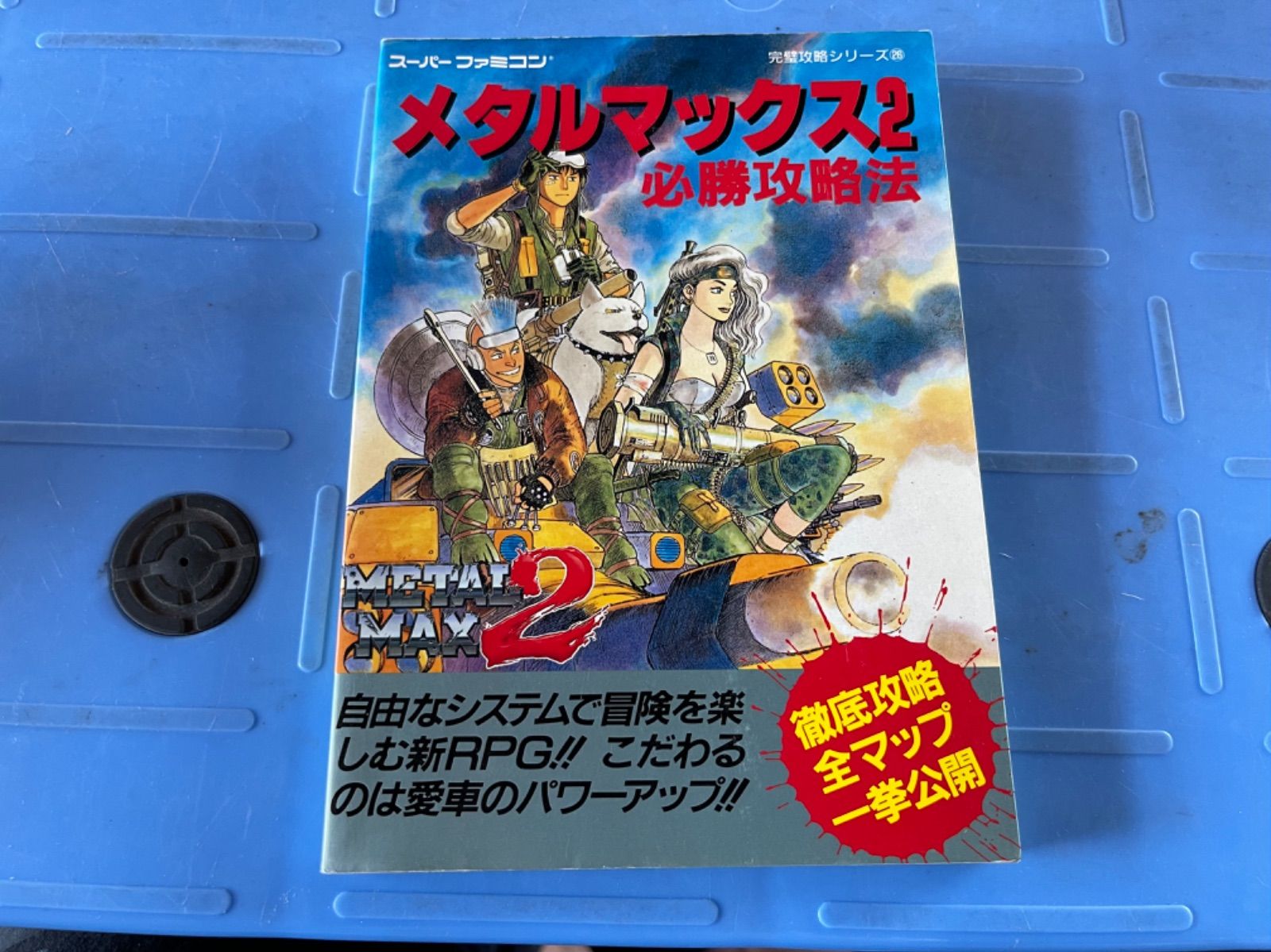 メタルマックス2必勝攻略法 - メルカリ