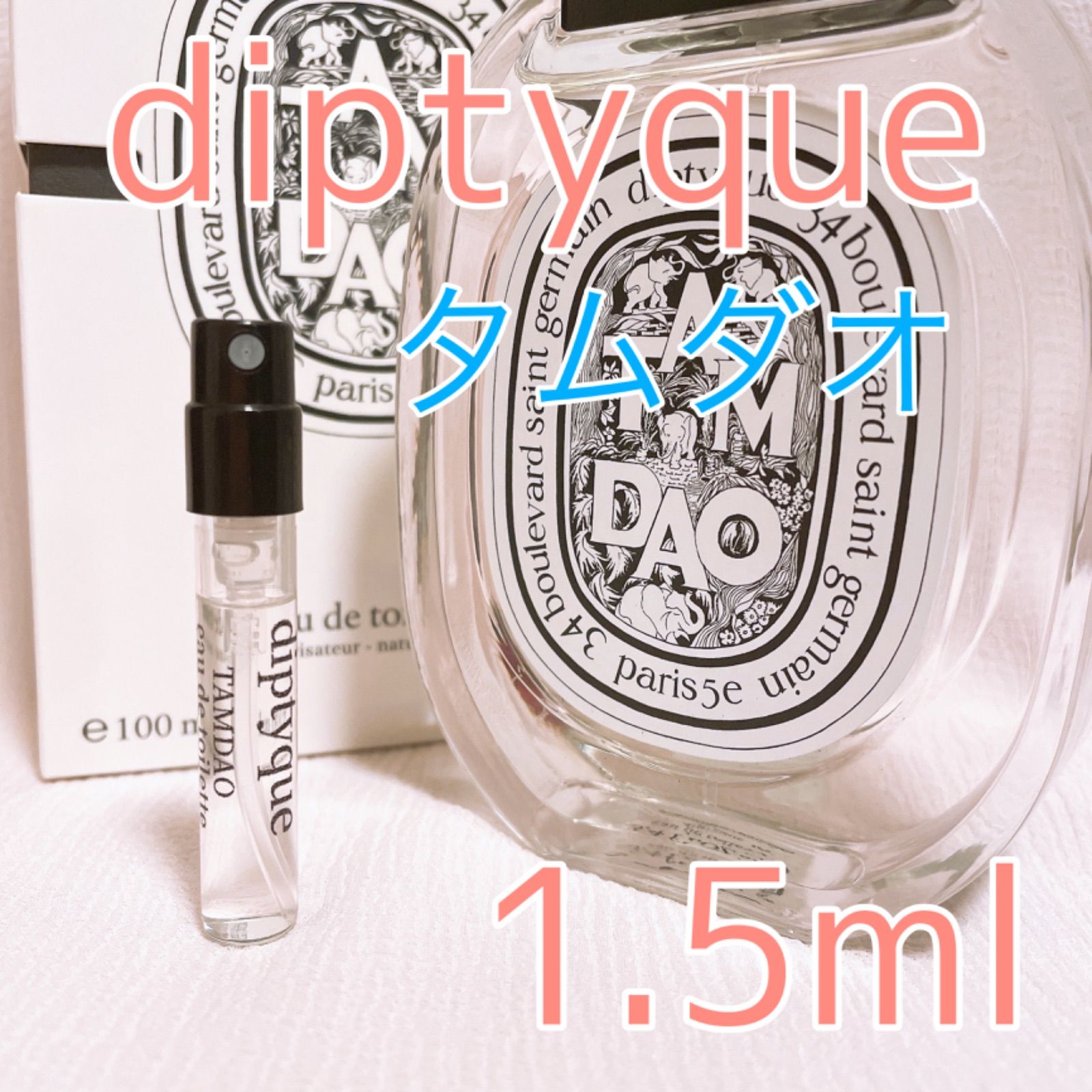 diptyque ディプティック タムダオ 1.5ml 香水 アトマイザー
