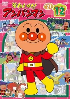 それいけ!アンパンマン'21 vol.12【アニメ 中古 DVD】レンタル