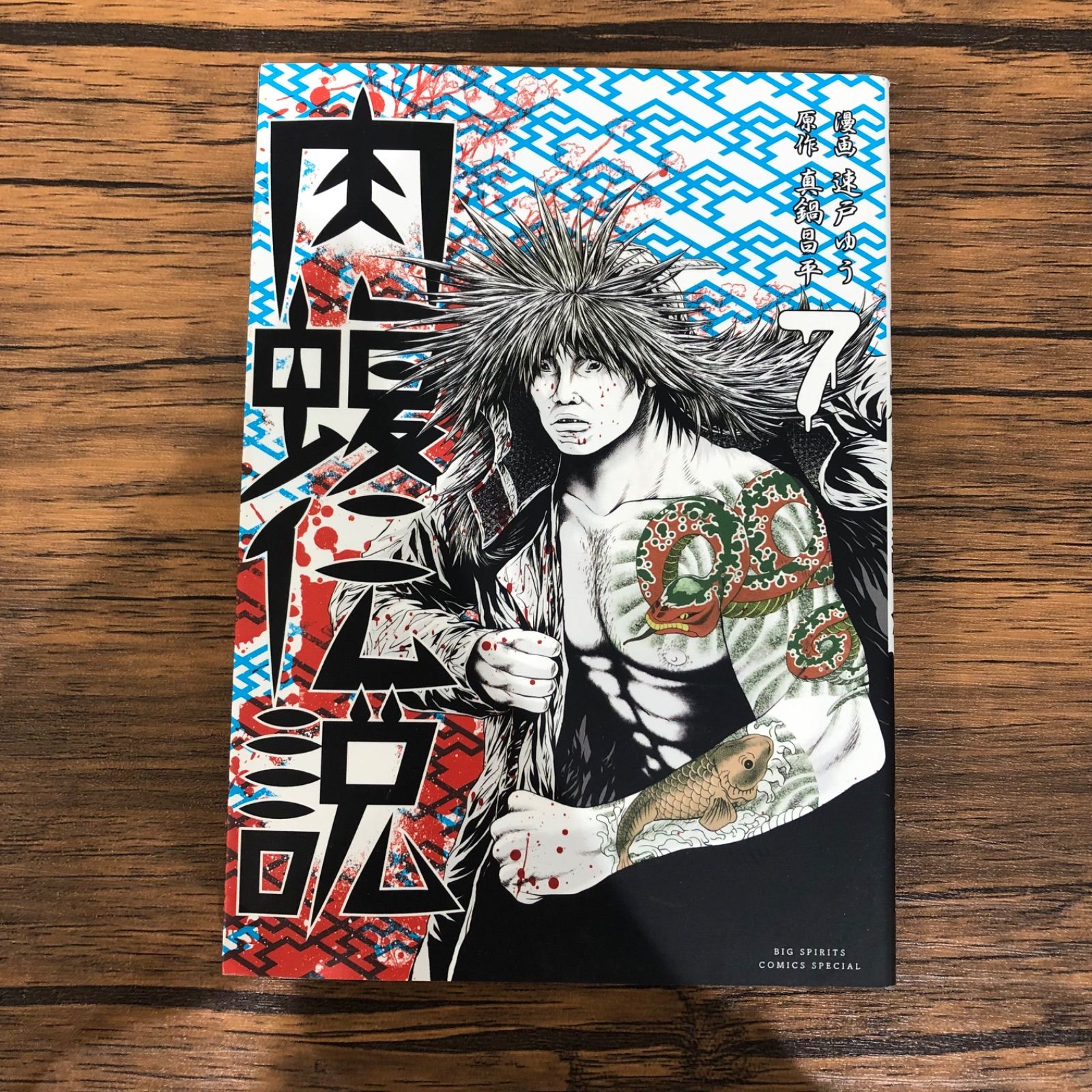 闇金ウシジマくん外伝 肉蝮伝説(7)/ 速戸ゆう / GF08991 闇金ウシジマくん外伝 肉蝮伝説(7)/ 速戸ゆう / GF08991