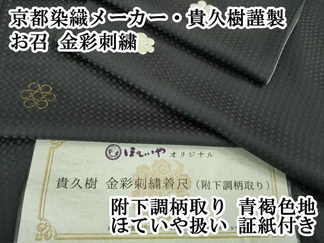 平和屋本店 上 京都染織メーカー 貴久樹謹製 お召 金彩刺繍 附下調柄取り 青褐色地 ほていや扱い 証紙付き DZAB0575kh5
