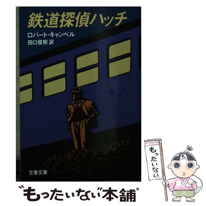 【中古】 鉄道探偵ハッチ 中古】 鉄道探偵ハッチ (文春文庫) / ロバート・キャンベル、田口俊樹